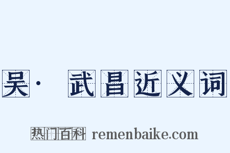 吴·武昌近义词是什么意思的图片